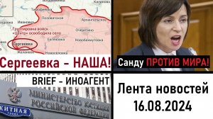 ВС РФ освободили Сергеевку! Майя Санду против МИРА! BRIEF* - иноагент! Лента новостей 16.08.2024