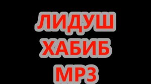 ПЕРВЫЙ БАРД В СРЕДНЕЙ АЗИИ - ЛЕГЕНДА ЛИДУШ ХАБИБ