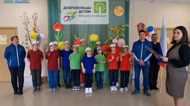 Добровольцы детям открытие