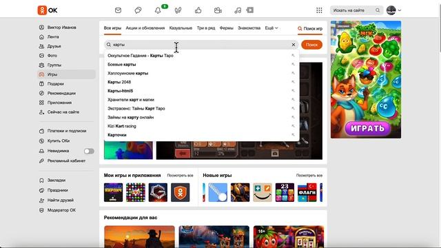 Игры в Одноклассниках смотреть онлайн