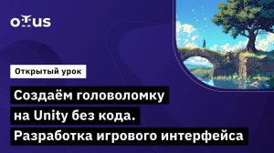 Создаём головоломку на Unity без кода. Разработка игрового интерфейса // Unity Game Developer. Basic