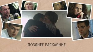 Музыка из фильма «Позднее раскаяние»: «Finale» | Композитор – Валерий Тишлер