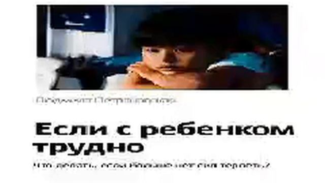 Людмила Петрановская   Smart Reading   11   Если с ребенком трудно  Что делать, если больше нет сил