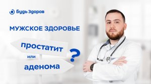 Мужское здоровье: простатит или аденома простаты? В кабинете уролога. Интервью с врачом. Часть 1