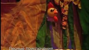 Видеофрагменты спектакля "Лесные приключения"