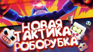 НОВЫЕ ТОП ТАКТКИ ПО РОБОРУБКЕ НАСТОЛЬКО КРУТЫЕ, ДАЖЕ ПОПАЛИ В БРАВЛ ТВ! || BRAWL STARS