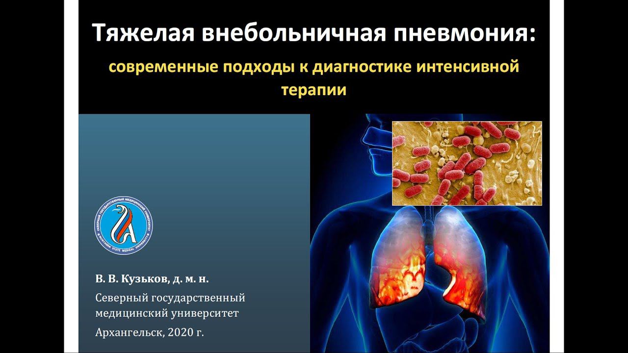 Тяжелая внебольничная пневмония