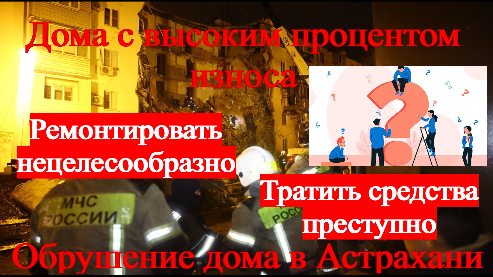 Обрушение дома в Астрахани. Случайность или нет? смотреть онлайн