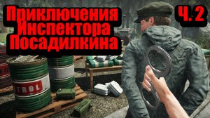 Приключения инспектора Посадилкина ▶ Contraband Police Прохождение - 3 ▶ Граница под контролем)))