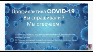 Вебинар Синдром старческой астении и профилактика Covid 19