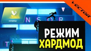 ? НОВЫЙ РЕЖИМ ХАРДМОД НОЧНОЙ ГОРОД! НОВЫЙ VECTOR! ? Вектор Прохождение на русском