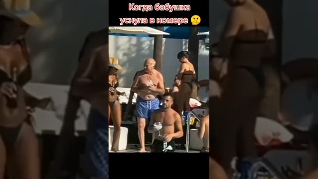 когда бабушка уснула!