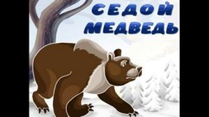 Сказка Седой медмедь