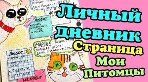 Личный дневник оформление/страничка мои питомцы/как оформить ЛД/мой личный дневн