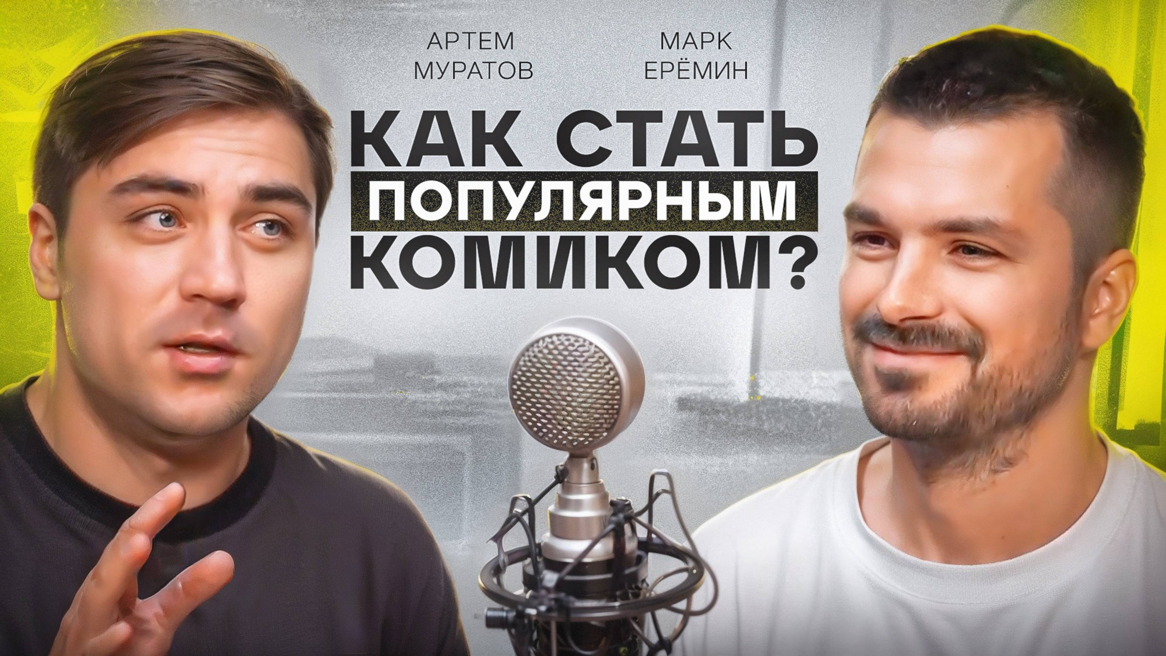 Артем Муратов. Студия "СОЮЗ". Как КВН повлиял на жизнь? Stand UP умрет или нет?