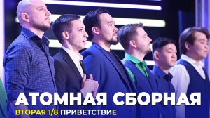 КВН Атомная сборная - Приветствие Вторая 1/8 Высшая лига 2023