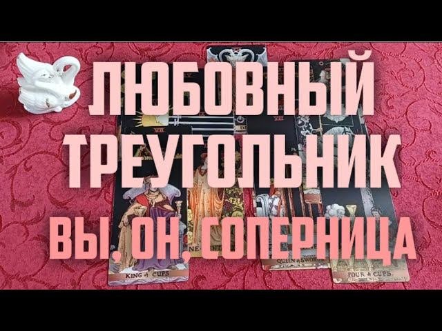 Любовный Треугольник. Вы, Он, Соперница. #раскладтаро #тароонлайн#отношения #любовныйтреугольник
