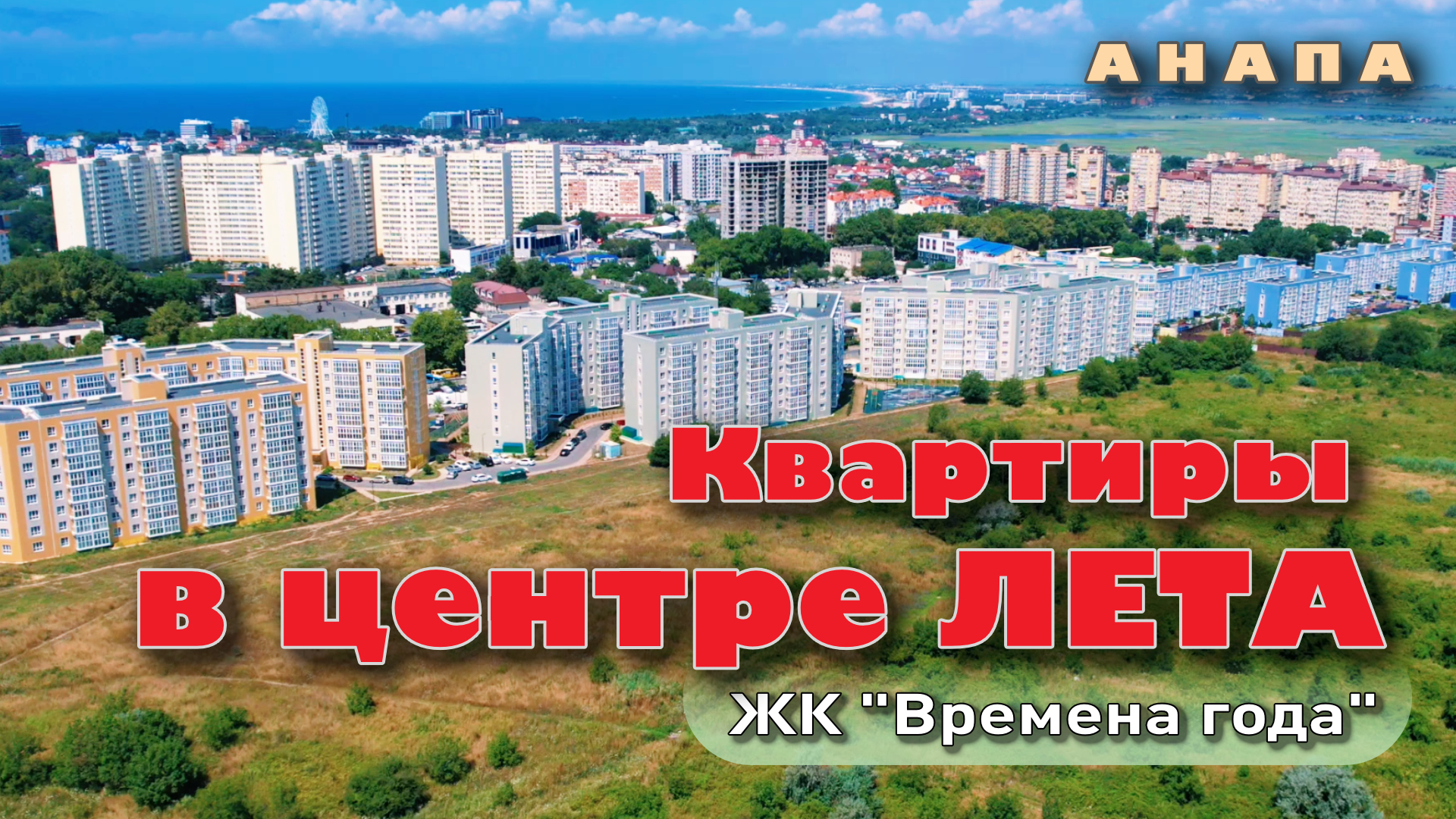 Анапа. Квартиры в центре Лета #анапа #жильеуморя #купитьквартиру