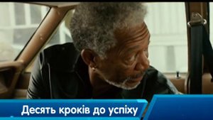 10 шагов к успеху (комедия)