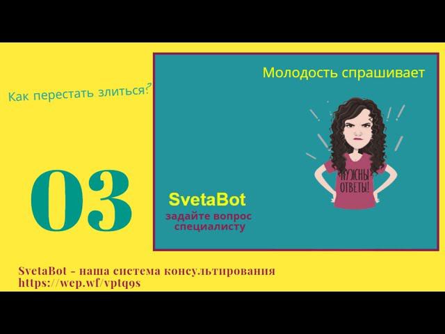 МОЛОДОСТЬ СПРАШИВАЕТ: как перестать злиться?