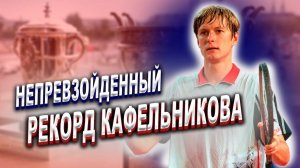 КАФЕЛЬНИКОВ И НЕПОКОРЕННЫЙ УИМБЛДОН