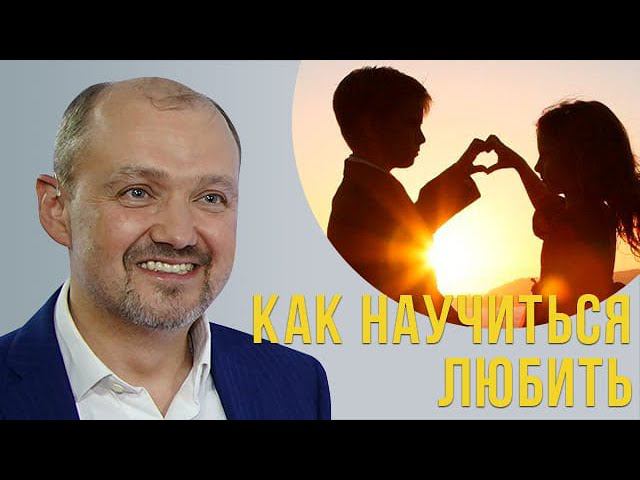 Как научиться любить??? смотреть онлайн
