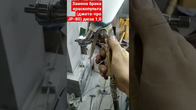 замена брака краскопульта, от Джетта -про JP-80, дюза 1,0мм. от магазина Кастом-шоп.