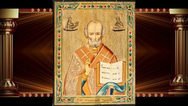 МОЛИТВА Николаю Чудотворцу О скорой помощи во всяком деле