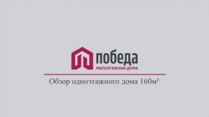 Обзор одноэтажного дома 160 м2