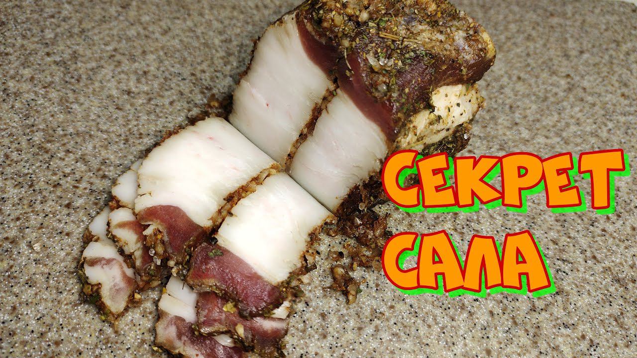Как Сделать Сало Нежным и Сочным: Превращаем Обычное Сало в Деликатес смотреть онлайн