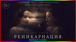 Реинкарнация. Новая глава — Фильм На Вечер — Обзор 2023