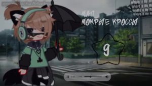 🌂☔||Мап на песню "Мокрые кроссы"||🌂☔|0/20|☔🌂
