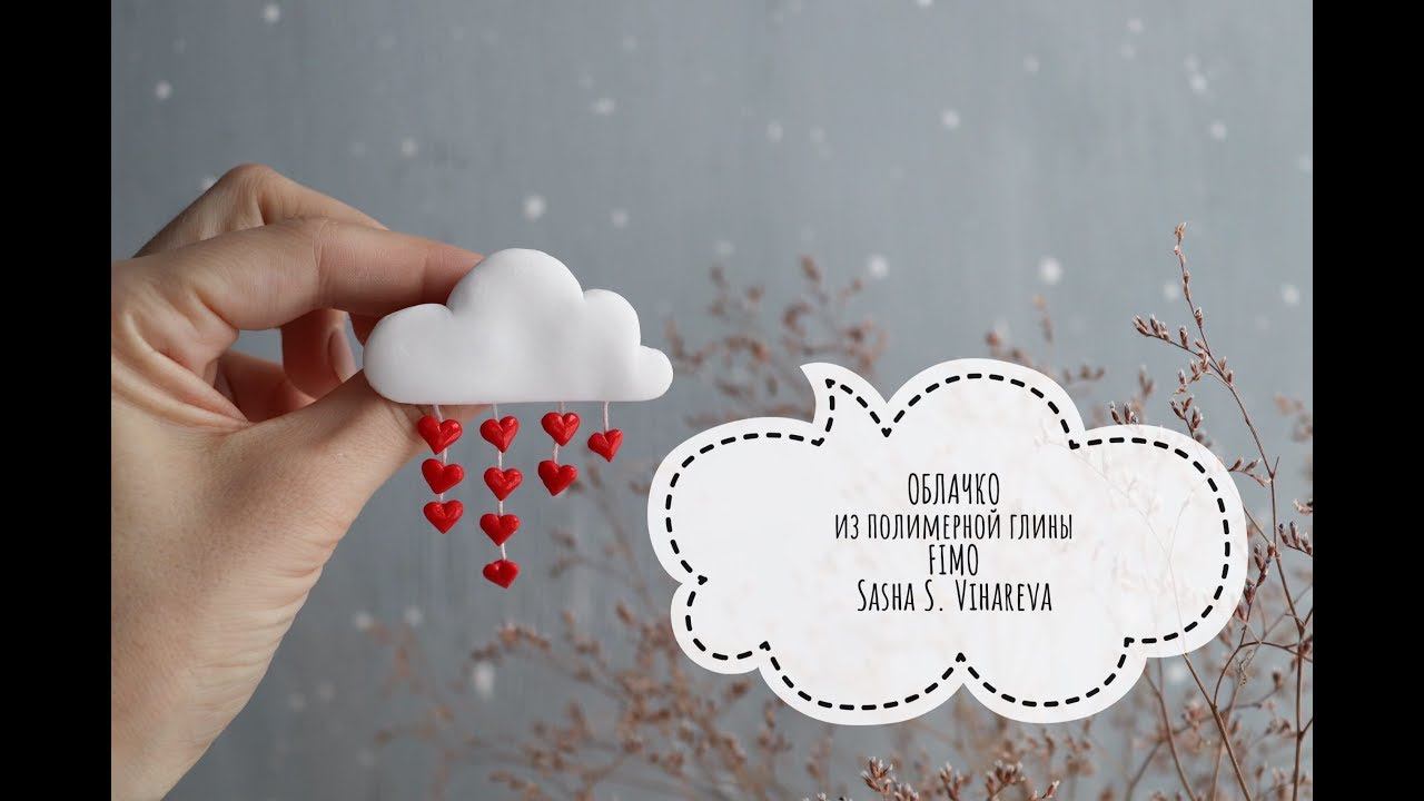 Мастер-класс: Облачко  из полимерной глины FIMO/polymer clay tutorial