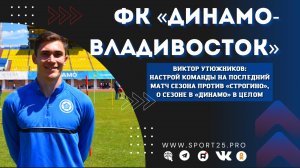 «Команда отдаст все силы в последнем матче»: Виктор Утюжников, ФК «Динамо-Владивосток»