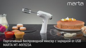 Портативный миксер MARTA MT-MX1523