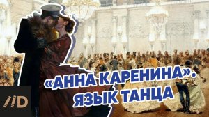 Язык танца в романе Толстого «Анна Каренина». Рассказывает Павел Басинский
