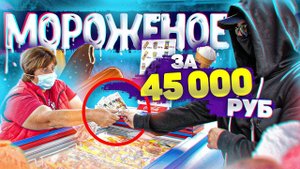 СКУПИЛ ВСЁ МОРОЖЕНОЕ в ПАРКЕ и СДЕЛАЛ ЕГО БЕСПЛАТНЫМ. СОЦИАЛЬНЫЙ ЭКСПЕРИМЕНТ.