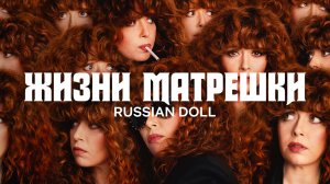 Жизни матрёшки / Russian Doll (2022) 2 сезон - русский тизер-трейлер (субтитры) | Netflix