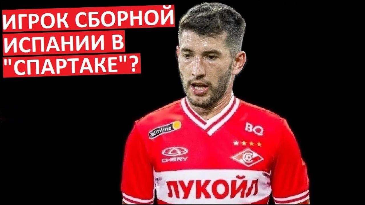 "Спартак" предложили игрока сборной Испании! Но Абаскаль отказал ради Бабича?