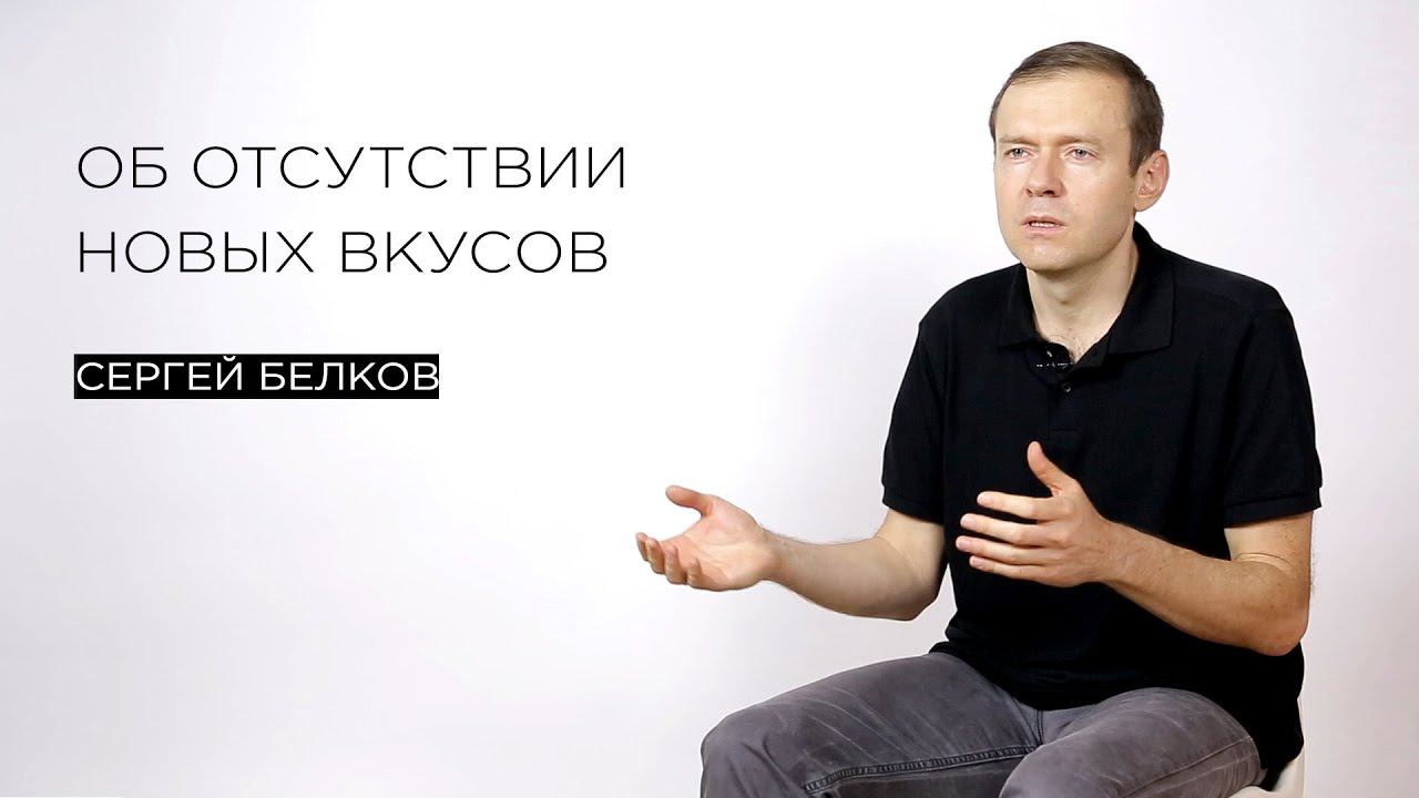Об отсутствии новых вкусов