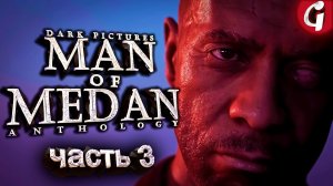 КАРТАВЫЕ РЫБАКИ ➤ MAN OF MEDAN ➤ ПРОХОЖДЕНИЕ №3 ➤ PS5