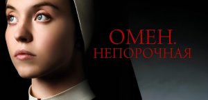 Омен. Непорочная | Immaculate (2024)