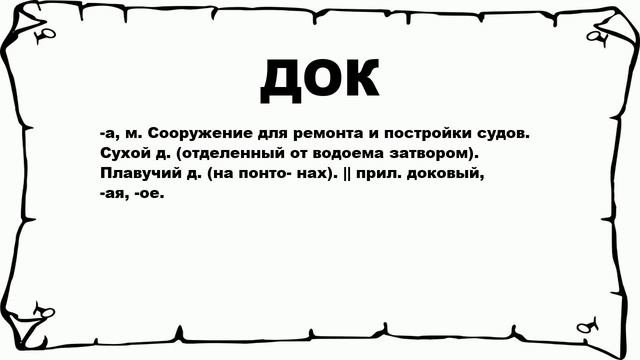 ДОК - что это такое? значение и описание