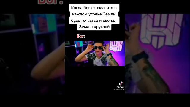 Когда бог сказал, что в каждом уголке Земли будет счастье и сделал Землю круглой Бог🤣🤣🤣 смотреть онлайн