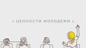 Анимационный мультфильм "Ценности молодёжи"