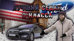 Лучший седан D класса!!!