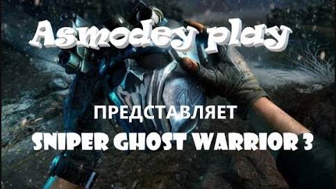 Скотобойня ! Sniper Ghost Warrior 3#18_2