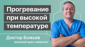 Местное ПРОГРЕВАНИЕ при высокой температуре - КОРОНАВИРУС, ПНЕВМОНИЯ, ОРВИ | Доводы доктора Божьева