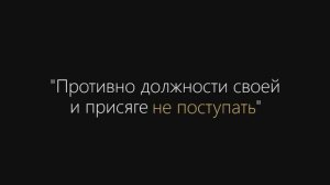 "Противно должности своей и присяге не поступать"