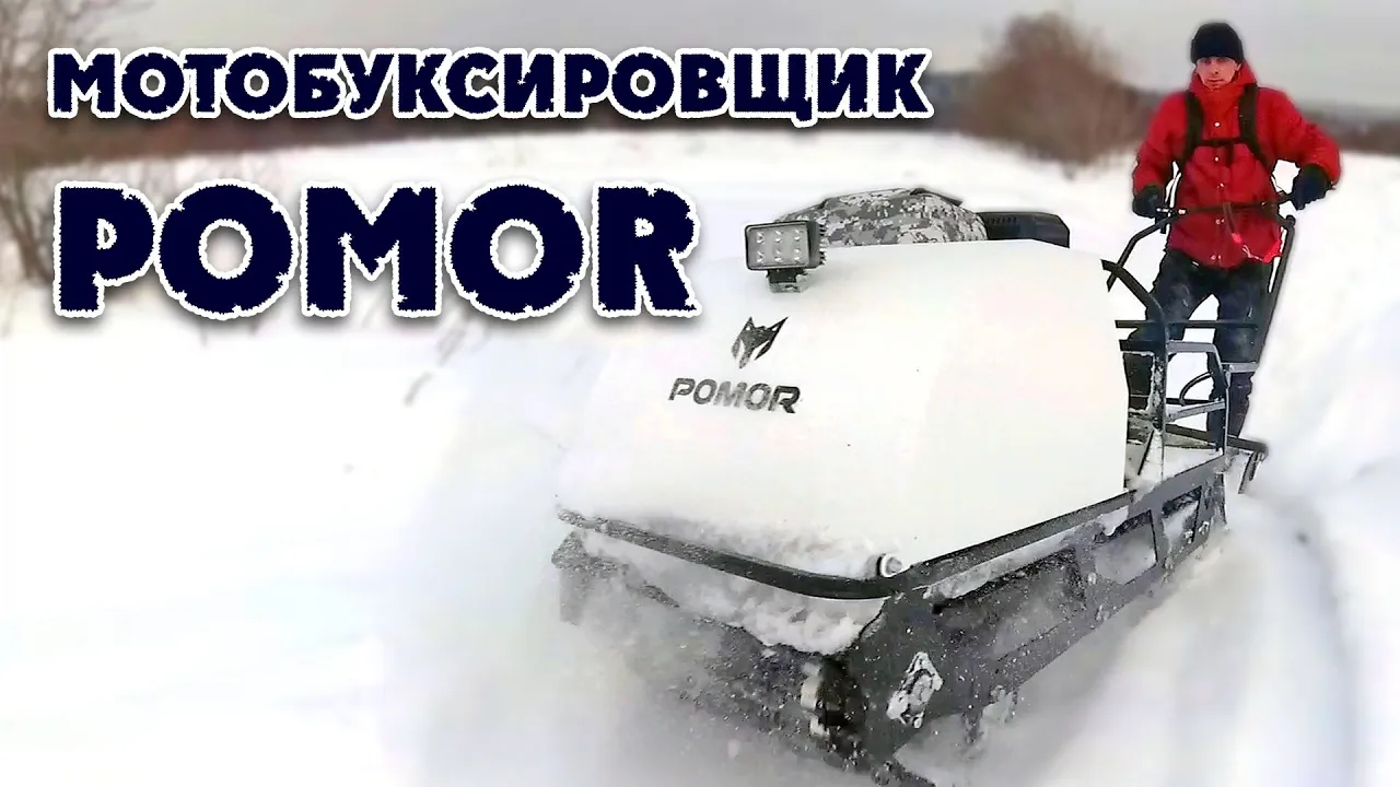 Мотобуксировщик ПОМОР, небольшое ТО, покатушки. смотреть онлайн